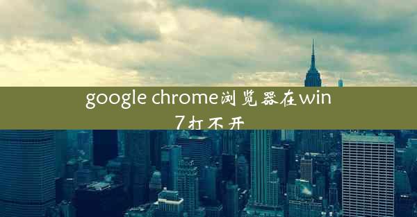 google chrome浏览器在win7打不开