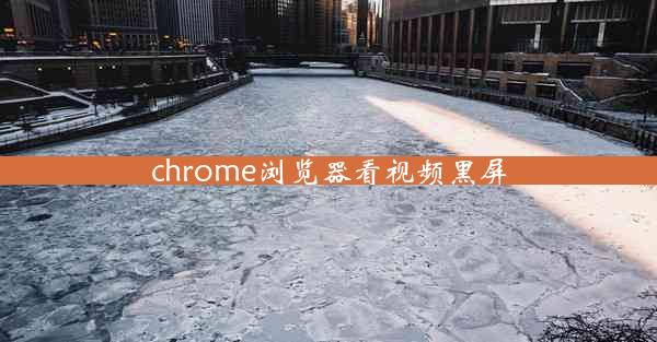 chrome浏览器看视频黑屏