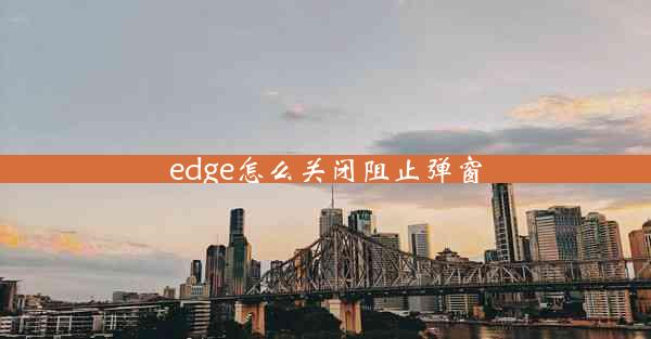 edge怎么关闭阻止弹窗