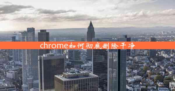 chrome如何彻底删除干净