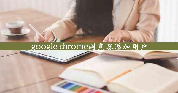 google chrome浏览器添加用户