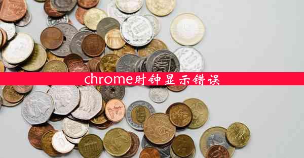 chrome时钟显示错误