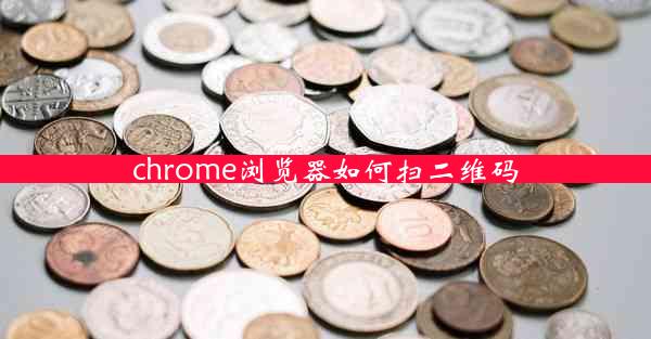 chrome浏览器如何扫二维码