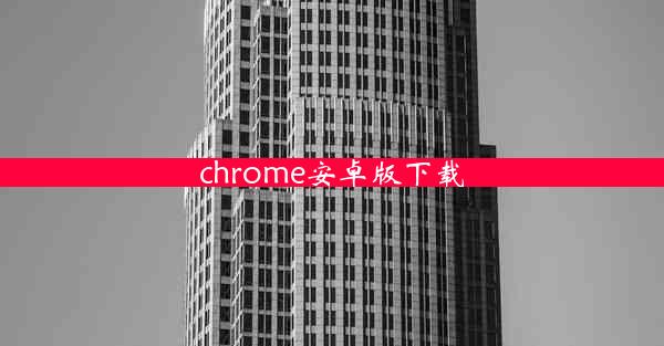 chrome安卓版下载