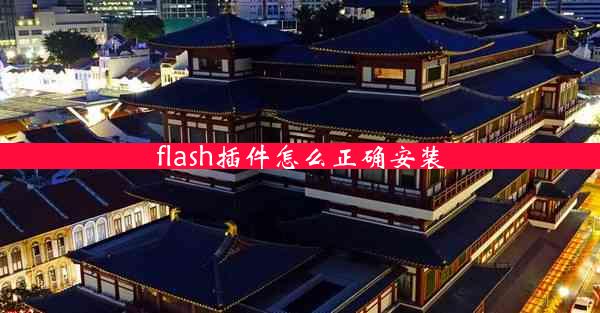 flash插件怎么正确安装