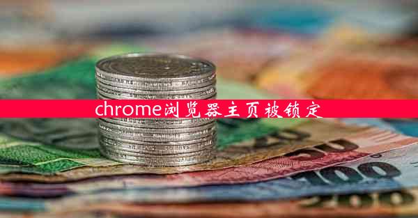 chrome浏览器主页被锁定