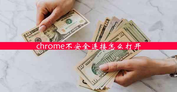 chrome不安全连接怎么打开