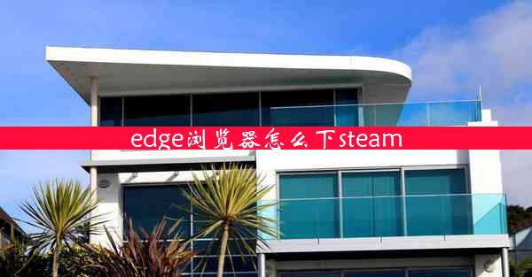 edge浏览器怎么下steam