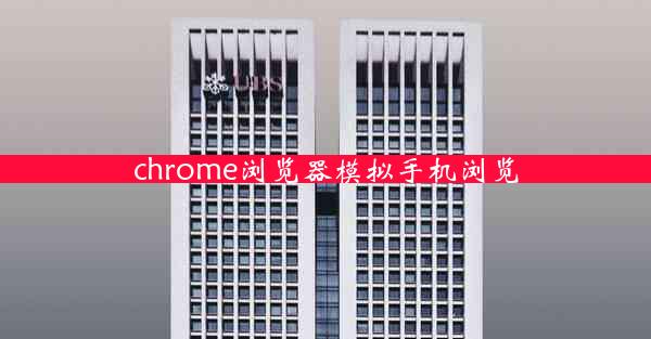 chrome浏览器模拟手机浏览