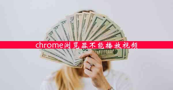 chrome浏览器不能播放视频