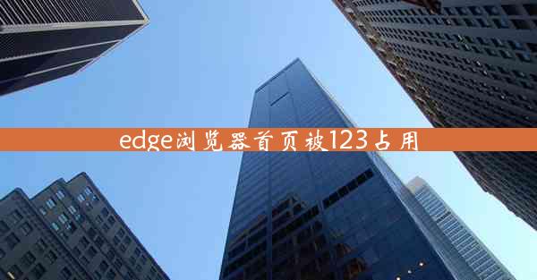 edge浏览器首页被123占用