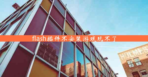 flash插件不安装游戏玩不了