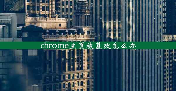 chrome主页被篡改怎么办