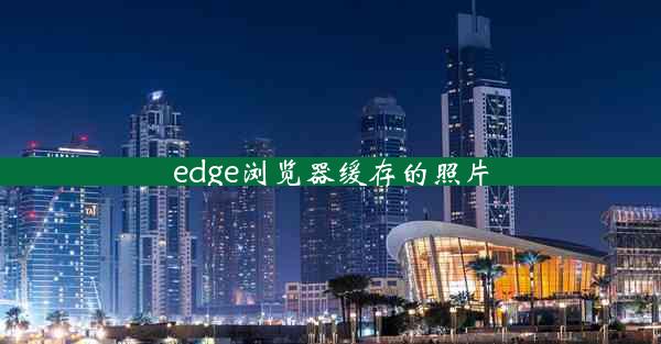 edge浏览器缓存的照片