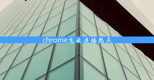 chrome怎么连接热点