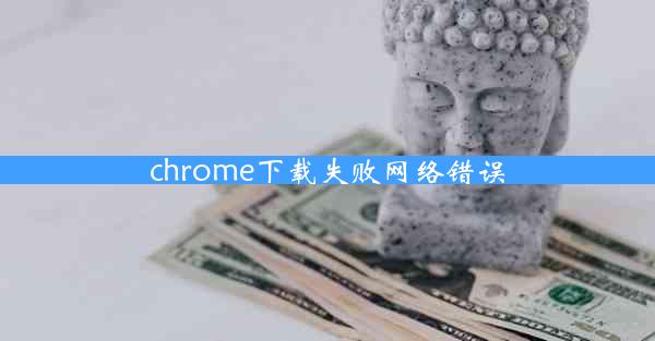 chrome下载失败网络错误