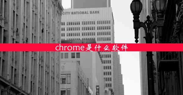 chrome是什么软件