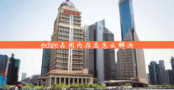 edge占用内存高怎么解决