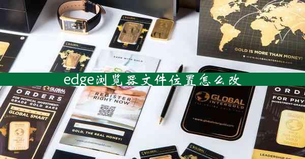 edge浏览器文件位置怎么改