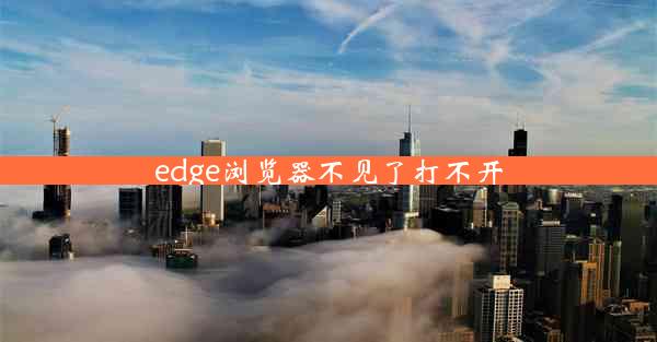 edge浏览器不见了打不开