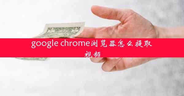 google chrome浏览器怎么提取视频