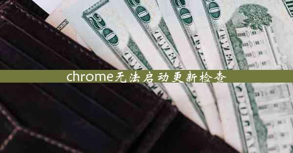 chrome无法启动更新检查