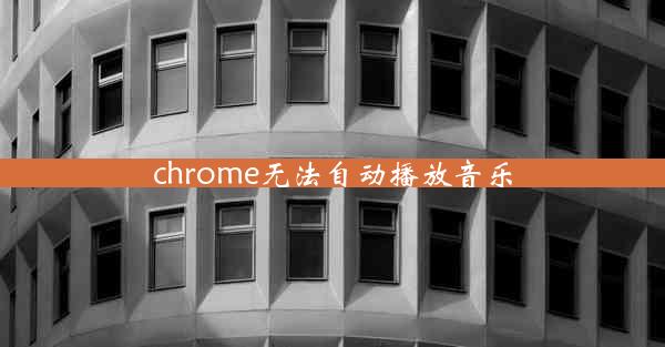 chrome无法自动播放音乐