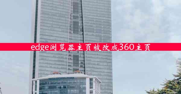 edge浏览器主页被改成360主页