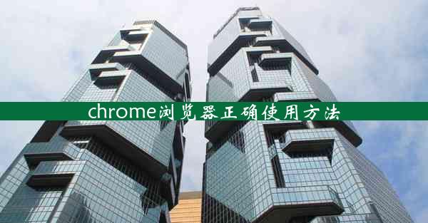 chrome浏览器正确使用方法