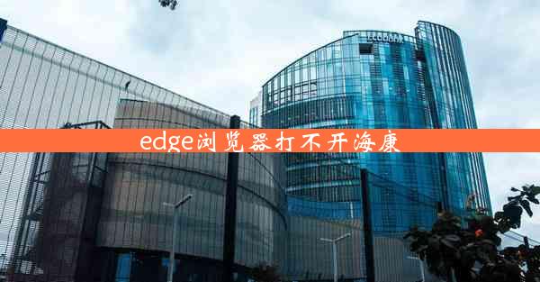 edge浏览器打不开海康