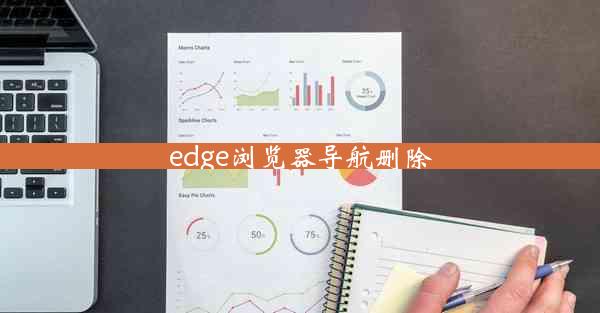 edge浏览器导航删除