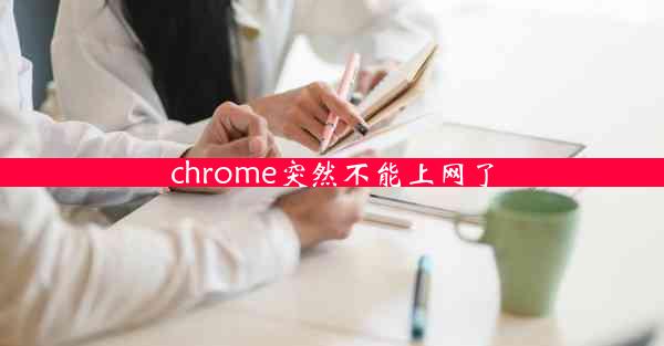 chrome突然不能上网了