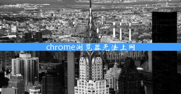 chrome浏览器无法上网