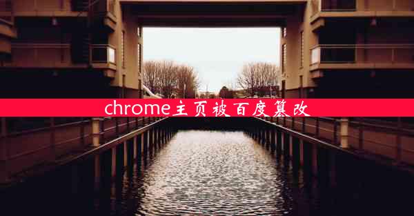 chrome主页被百度篡改