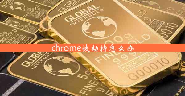 chrome被劫持怎么办