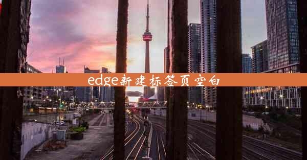 edge新建标签页空白