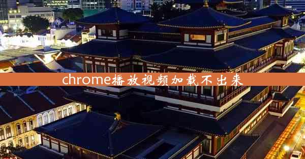 chrome播放视频加载不出来