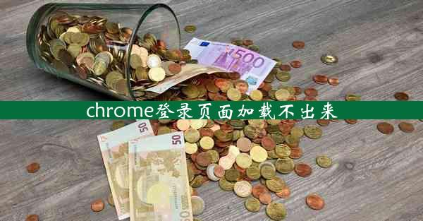 chrome登录页面加载不出来