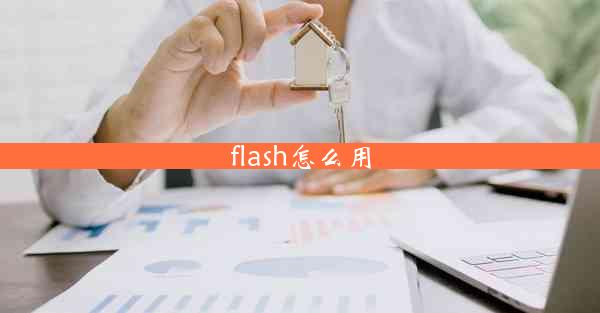 flash怎么用