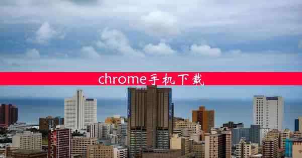 chrome手机下载