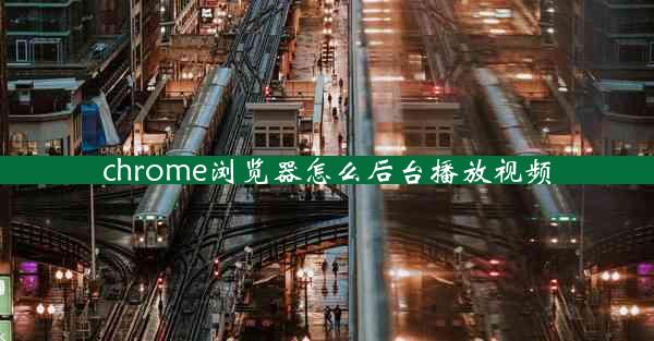 chrome浏览器怎么后台播放视频