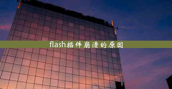 flash插件崩溃的原因