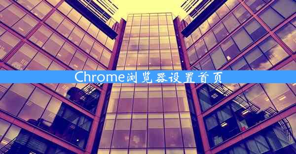 Chrome浏览器设置首页