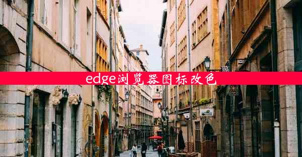 edge浏览器图标改色