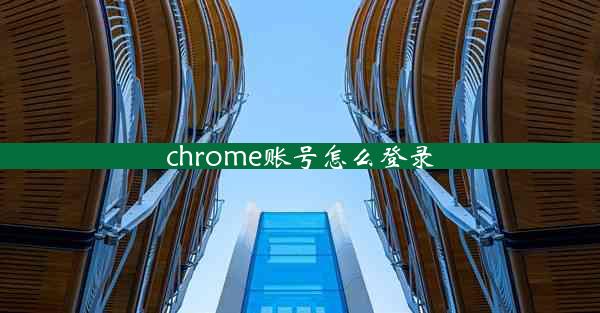 chrome账号怎么登录