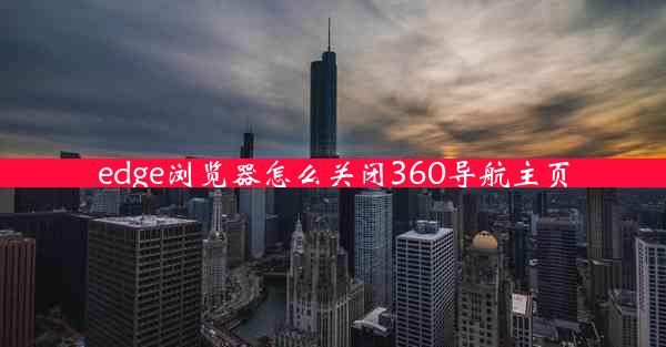 edge浏览器怎么关闭360导航主页