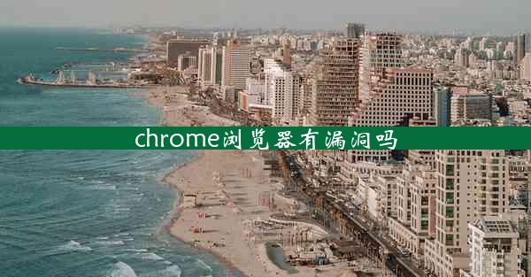 chrome浏览器有漏洞吗