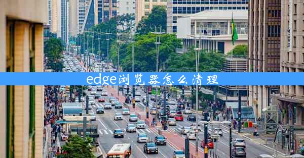 edge浏览器怎么清理