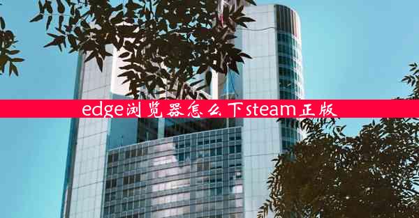 edge浏览器怎么下steam正版