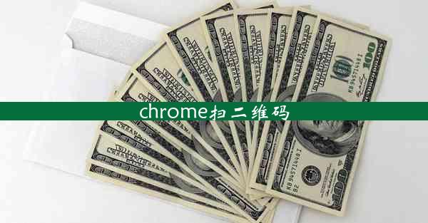 chrome扫二维码